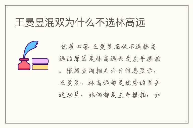 王曼昱混双为什么不选林高远