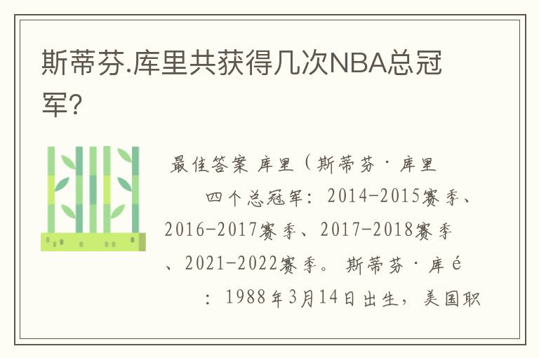 斯蒂芬.库里共获得几次NBA总冠军？