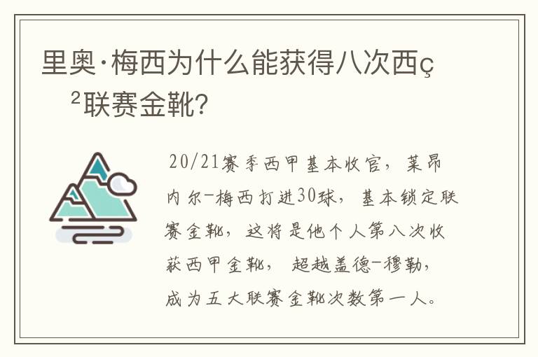 里奥·梅西为什么能获得八次西甲联赛金靴？