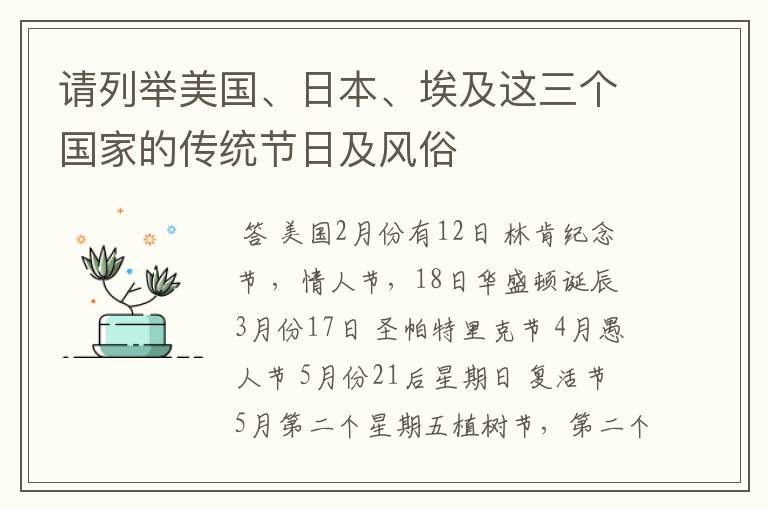 请列举美国、日本、埃及这三个国家的传统节日及风俗