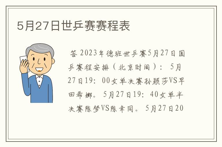 5月27日世乒赛赛程表