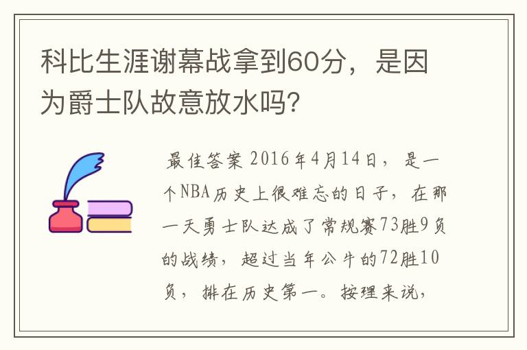 科比生涯谢幕战拿到60分，是因为爵士队故意放水吗？