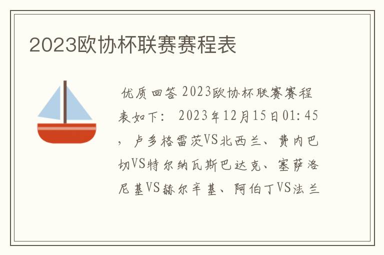 2023欧协杯联赛赛程表