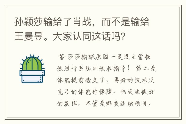 孙颖莎输给了肖战，而不是输给王曼昱。大家认同这话吗？