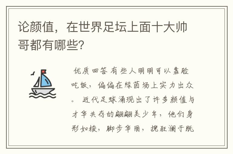 论颜值，在世界足坛上面十大帅哥都有哪些？