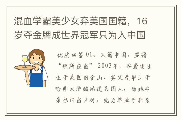 混血学霸美少女弃美国国籍，16岁夺金牌成世界冠军只为入中国 ，她是谁？