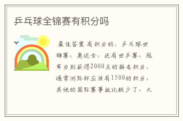 乒乓球全锦赛有积分吗