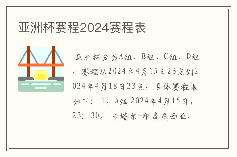 亚洲杯赛程2024赛程表