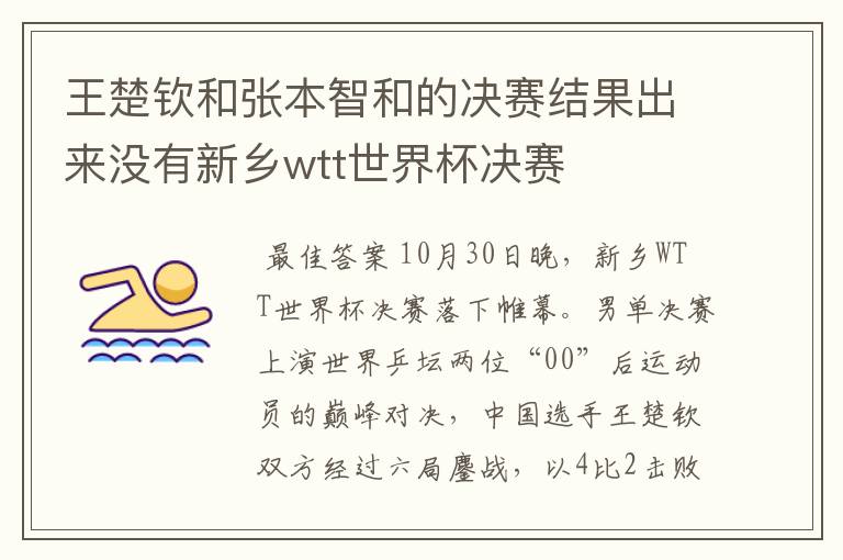 王楚钦和张本智和的决赛结果出来没有新乡wtt世界杯决赛