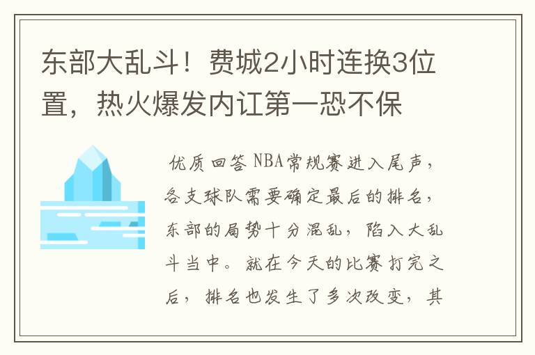 东部大乱斗！费城2小时连换3位置，热火爆发内讧第一恐不保