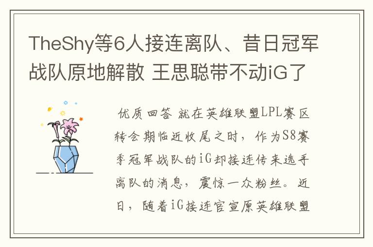 TheShy等6人接连离队、昔日冠军战队原地解散 王思聪带不动iG了？