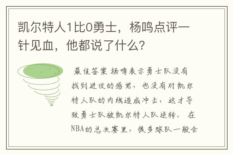 凯尔特人1比0勇士，杨鸣点评一针见血，他都说了什么？