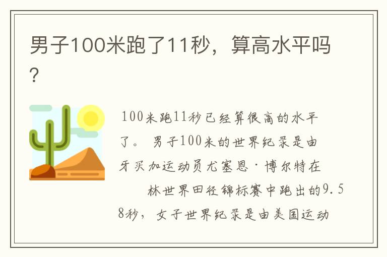 男子100米跑了11秒，算高水平吗？