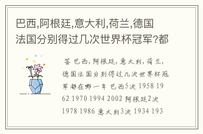 巴西,阿根廷,意大利,荷兰,德国法国分别得过几次世界杯冠军?都在哪一年?