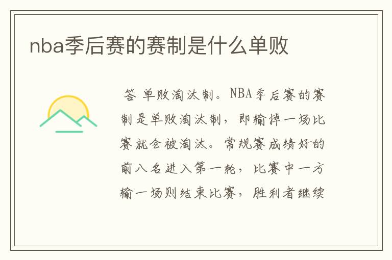 nba季后赛的赛制是什么单败