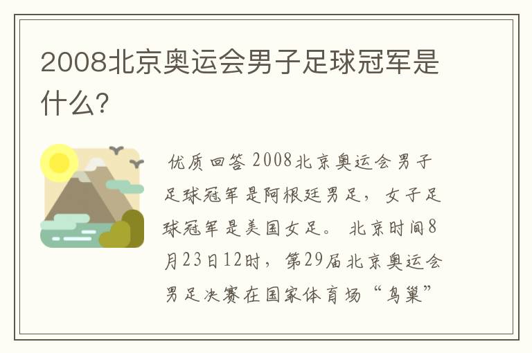 2008北京奥运会男子足球冠军是什么？