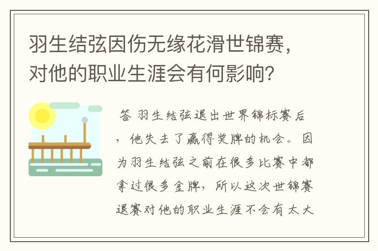 羽生结弦因伤无缘花滑世锦赛，对他的职业生涯会有何影响？