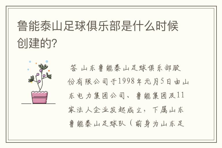 鲁能泰山足球俱乐部是什么时候创建的？