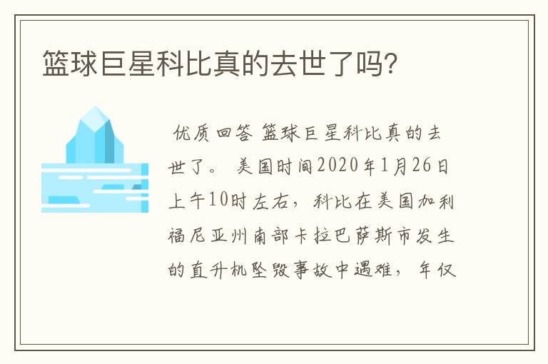 篮球巨星科比真的去世了吗？