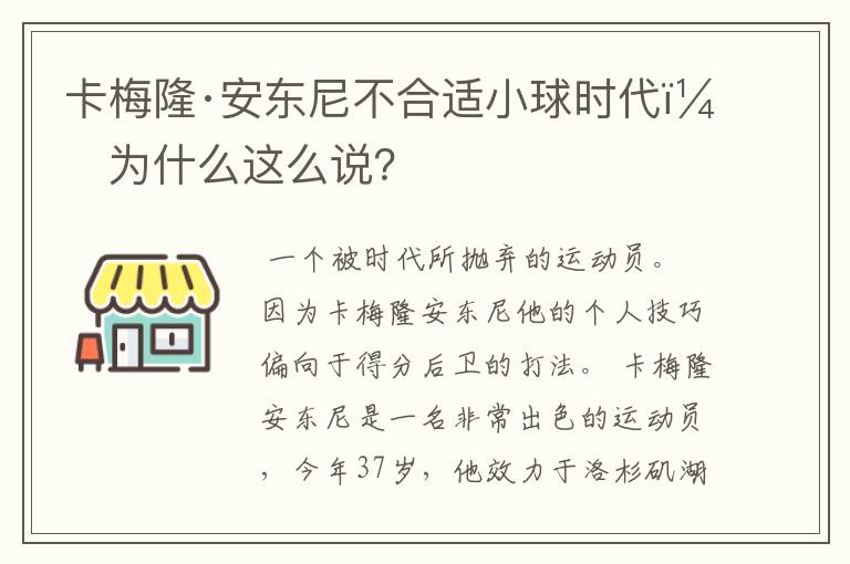 卡梅隆·安东尼不合适小球时代，为什么这么说？