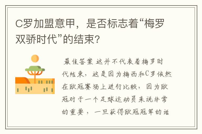 C罗加盟意甲，是否标志着“梅罗双骄时代”的结束?