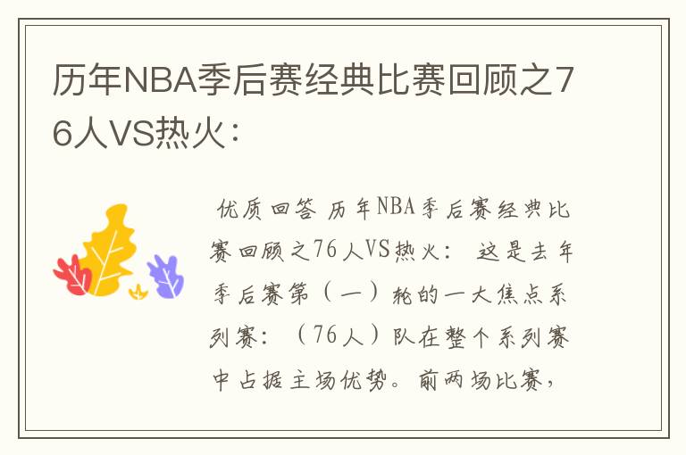 历年NBA季后赛经典比赛回顾之76人VS热火：