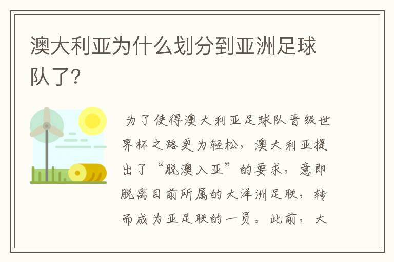 澳大利亚为什么划分到亚洲足球队了？