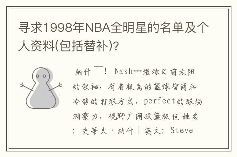 寻求1998年NBA全明星的名单及个人资料(包括替补)?