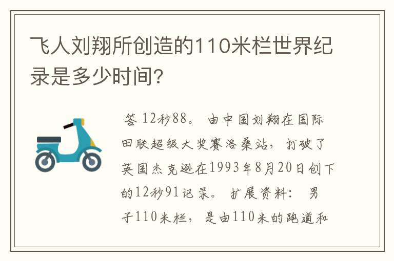 飞人刘翔所创造的110米栏世界纪录是多少时间?