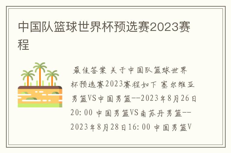 中国队篮球世界杯预选赛2023赛程