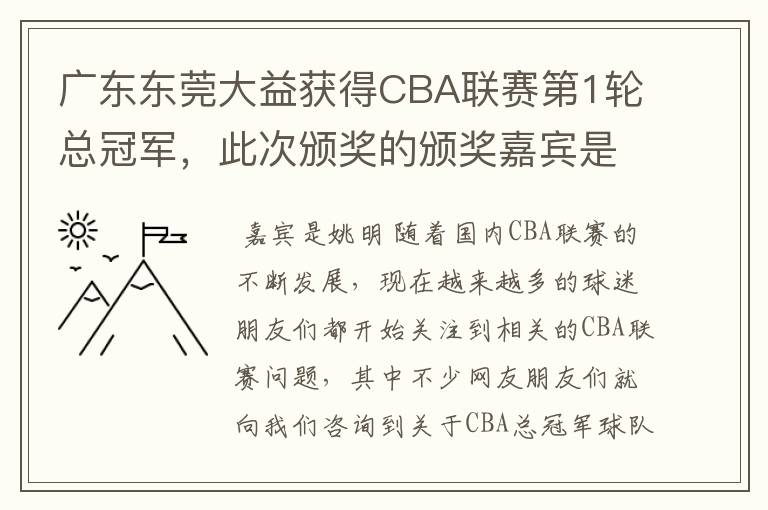 广东东莞大益获得CBA联赛第1轮总冠军，此次颁奖的颁奖嘉宾是谁？