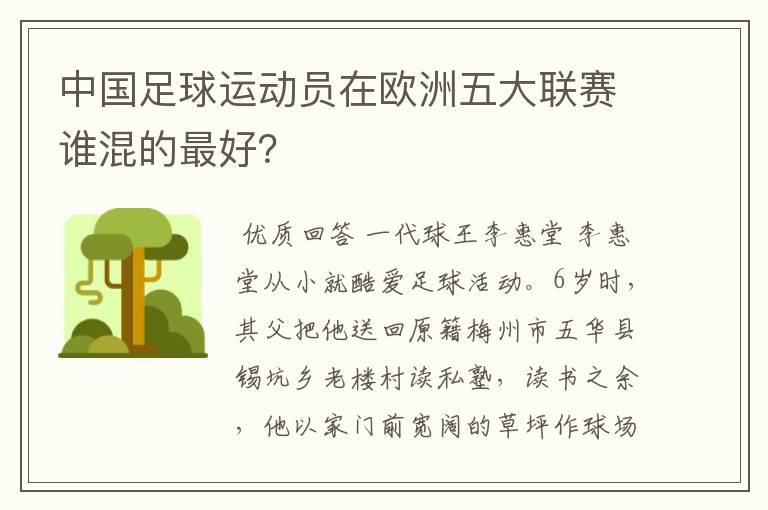 中国足球运动员在欧洲五大联赛谁混的最好？