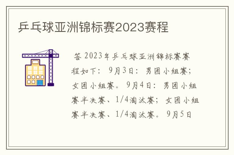 乒乓球亚洲锦标赛2023赛程