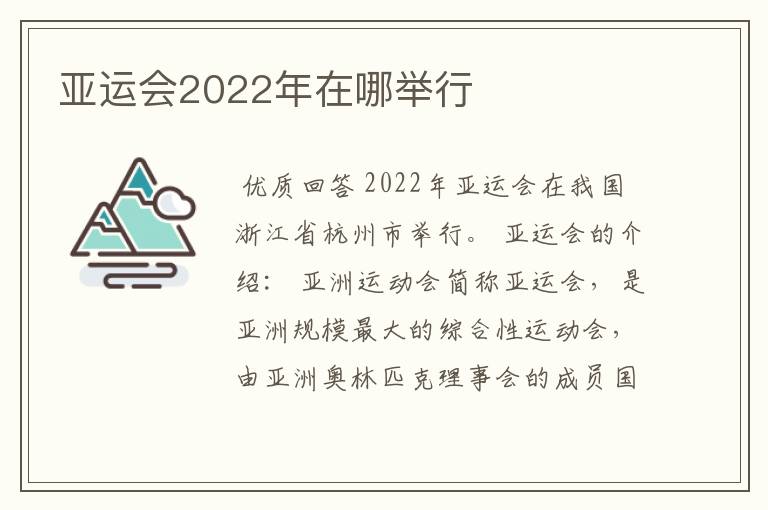 亚运会2022年在哪举行