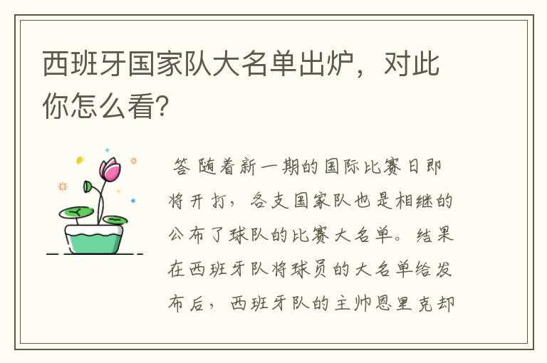 西班牙国家队大名单出炉，对此你怎么看？