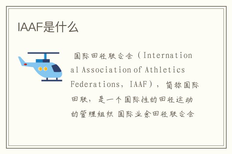 IAAF是什么