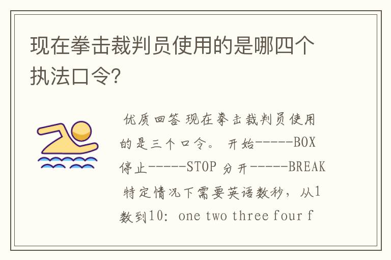 现在拳击裁判员使用的是哪四个执法口令？