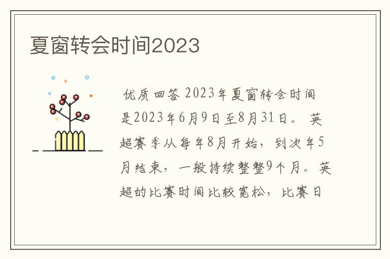 夏窗转会时间2023