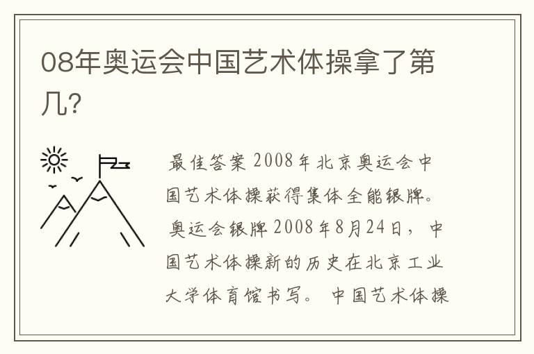 08年奥运会中国艺术体操拿了第几？