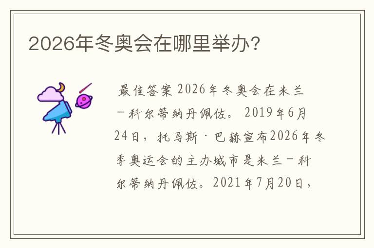 2026年冬奥会在哪里举办?