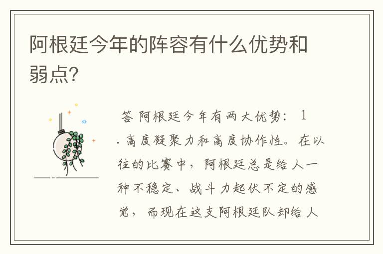 阿根廷今年的阵容有什么优势和弱点？