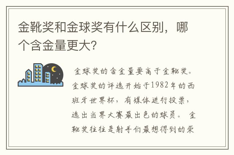 金靴奖和金球奖有什么区别，哪个含金量更大？