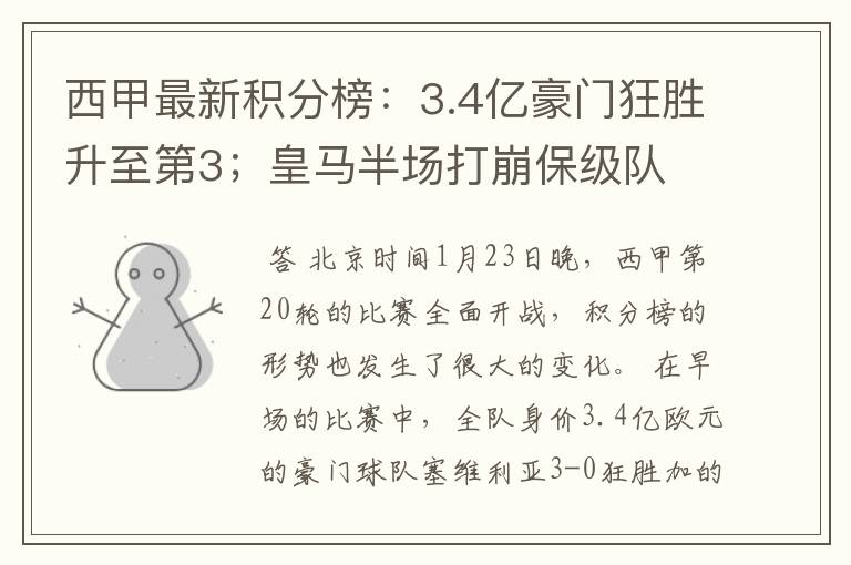 西甲最新积分榜：3.4亿豪门狂胜升至第3；皇马半场打崩保级队