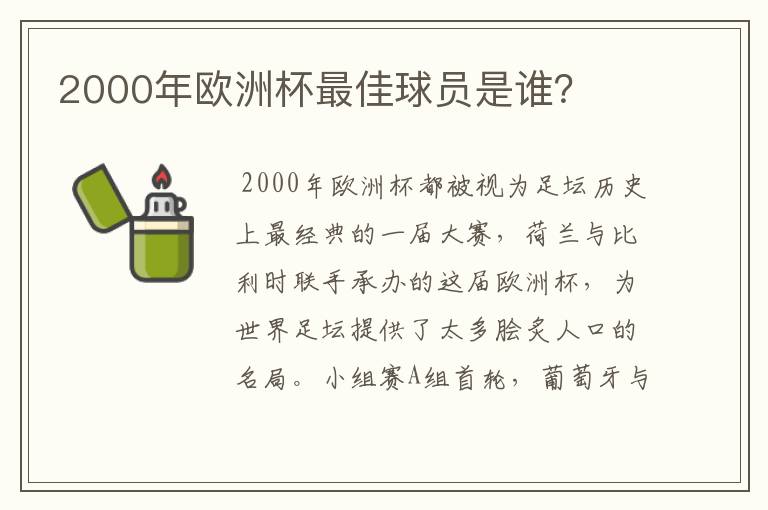 2000年欧洲杯最佳球员是谁？