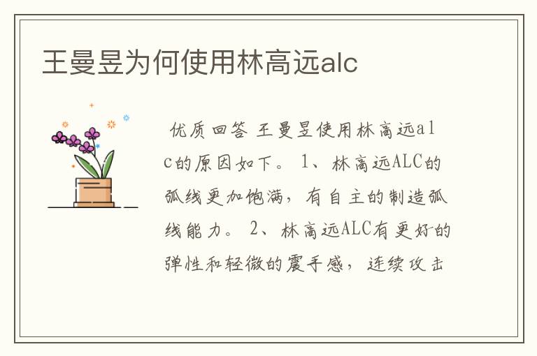 王曼昱为何使用林高远alc