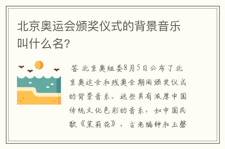 北京奥运会颁奖仪式的背景音乐叫什么名?