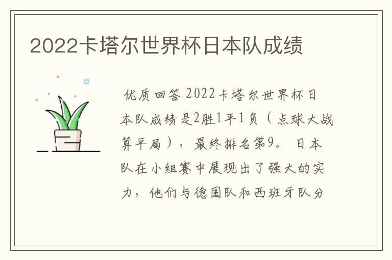 2022卡塔尔世界杯日本队成绩