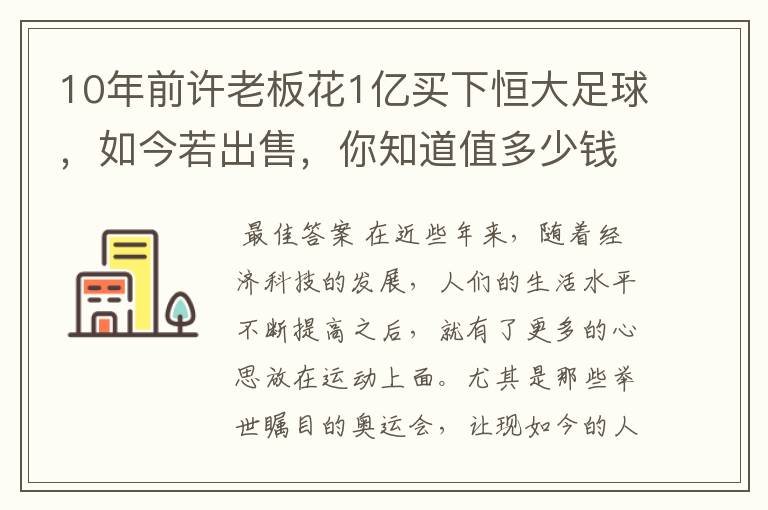 10年前许老板花1亿买下恒大足球，如今若出售，你知道值多少钱吗？