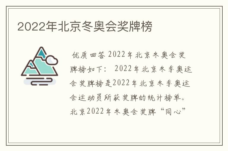 2022年北京冬奥会奖牌榜