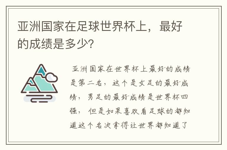 亚洲国家在足球世界杯上，最好的成绩是多少？